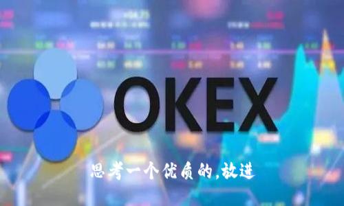 思考一个优质的，放进