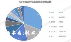 加密货币的本质：技术、经济与社会的交汇点
