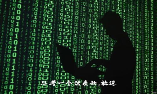 思考一个优质的，放进