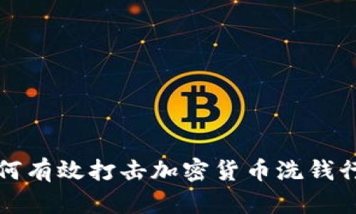 如何有效打击加密货币洗钱行为