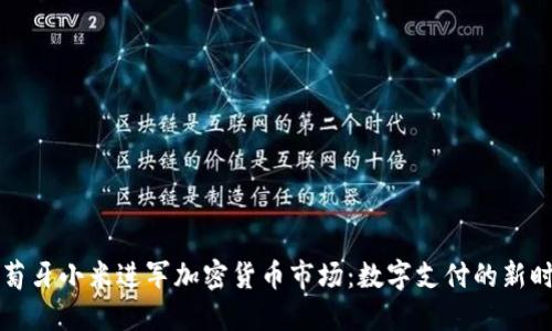 葡萄牙小米进军加密货币市场：数字支付的新时代