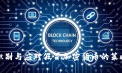 识别与应对假冒加密货币的策略