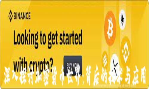 
深入探讨加密货币世界：背后的技术与应用