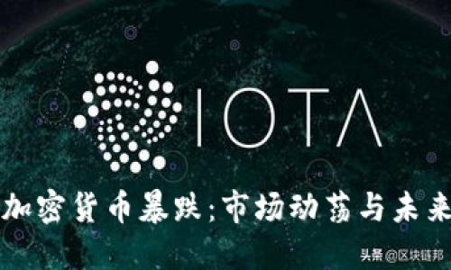 今日加密货币暴跌：市场动荡与未来展望