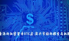 香港的加密货币OTC店：新兴市场的探索与机遇