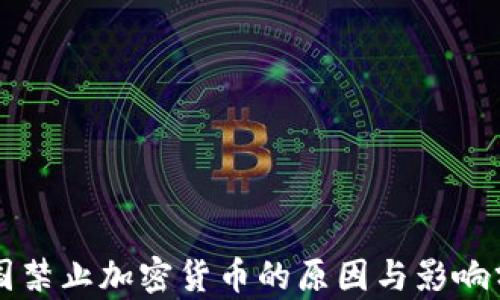 
中国禁止加密货币的原因与影响分析