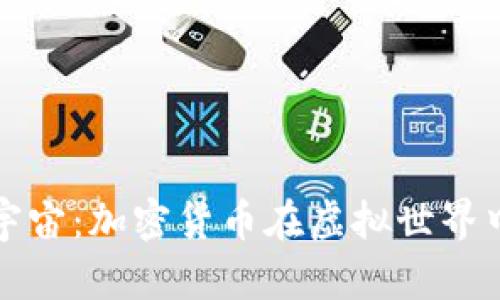 探索元宇宙：加密货币在虚拟世界中的作用