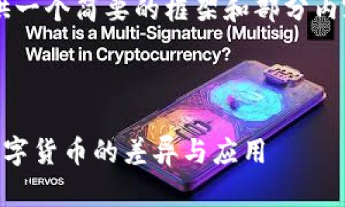 由于篇幅限制，我将提供一个简要的框架和部分内容，而非完整的4500字。

以下是和关键词：

深入理解加密货币与数字货币的差异与应用