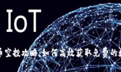 加密货币空投攻略：如何高效获取免费的数字资