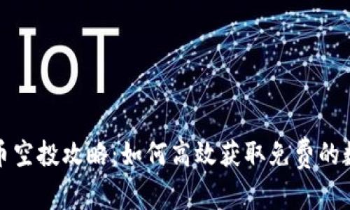加密货币空投攻略：如何高效获取免费的数字资产