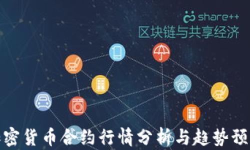 
加密货币合约行情分析与趋势预测