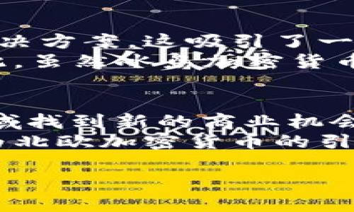 冰岛的加密货币交易所全景解析/
冰岛, 加密货币, 交易所/guanjianci

随着数字货币在全球范围内的普及与发展，越来越多的国家开始关注并参与到这场金融革命当中。冰岛，作为一个拥有独特自然风光和丰富文化历史的北欧岛国，近年来也逐步加入到加密货币的热潮中。为了使大家对冰岛的加密货币交易所有更深入的了解，本文将对冰岛的加密货币交易所进行全面解析，包括它们的背景、运作机制、优缺点等。

1. 冰岛加密货币的历史发展
冰岛的加密货币发展历史虽然相对较短，但随着全球数字经济的迅速发展，其相关政策和市场也逐渐形成。最早的比特币交易是在2012年左右。这一时期，冰岛在加密货币领域的关注主要集中于矿业，许多企业开始利用当地丰富的地热能和水能进行比特币挖矿。
随着比特币的价值不断飙升，冰岛的矿业活动越来越受到重视。在这一过程中，加密货币交易所的需求也逐渐上升。尽管冰岛的地广人稀，但这一市场开始慢慢受到国内外投资者的青睐。

2. 冰岛主要加密货币交易所的介绍
在冰岛，目前存在几家较为知名的加密货币交易所。首先是IceToken，这是冰岛本土建立的交易平台，旨在为当地用户提供更为便捷的加密货币交易服务。它支持多种加密货币的交易，包括比特币、以太坊等。
除了IceToken，BitX 也是一家在冰岛市场中占有一席之地的交易所。BitX成立较早，提供用户友好的界面和多样化的交易选项，吸引了大量本地用户。它独特的KYC验证流程和安全措施使其在用户中建立了良好的信誉。
最后还有一些国际知名交易所在冰岛进行业务，比如Binance和Coinbase。这些交易所由于其全球知名度和庞大的用户基础，在冰岛市场同样表现不俗。

3. 冰岛加密货币交易所的优缺点分析
在分析冰岛的加密货币交易所时，我们不可避免地要考虑它们的优缺点。首先，在优势方面，由于冰岛的交易所一般遵循严格的监管政策，这意味着用户的资金安全得到了更好的保障。此外，当地的电力资源丰富且成本低廉，这使得交易所的运营费用相对较低，从而可以为用户提供更具竞争力的交易手续费。
然而，冰岛的加密货币交易所也存在一些不足之处，例如流动性相对较低。由于市场相对较小，交易所的交易量和活跃度较国际大交易所差，用户在进行大型交易时可能面临较高的滑点风险。同时，由于语言和文化的差异，国际用户在使用当地交易所时可能会遇到障碍。

4. 法律法规与政策环境
冰岛政府对于加密货币的态度相对审慎，相关的法律法规也在不断完善中。尽管如此，冰岛并没有禁止加密货币的使用，反而对其持开放态度。冰岛金融监管局对加密货币交易所有严格的许可证要求，确保交易所的合规性。这一政策初始化了冰岛的加密货币市场，也为投资者提供了更好的法律保障。
同时，冰岛也在积极探索如何对加密货币进行合理征税。在这一方面，政府希望能够在保护投资者权益的同时，实现税收的合理化。

5. 冰岛加密货币市场的未来趋势
展望未来，冰岛的加密货币市场仍然存在诸多机遇。随着技术的不断进步及全球对数字货币的认知加深，冰岛作为一个具备良好技术基础的国家，有可能成为北欧地区的重要加密货币中心。此外，随着越来越多的企业和创业者进入这一领域，冰岛的加密货币生态系统将逐渐丰富，相关服务和产品也会日益多样化。

相关问题

1. 冰岛加密货币交易所的安全性如何？
在选择加密货币交易所时，安全性通常是首先需要考虑的因素。冰岛的交易所普遍依赖先进的安全技术，包括SSL加密、冷钱包存储、双重身份验证等。这些技术措施旨在最大限度地降低用户资产被盗取的风险。然而，用户自身的安全意识也至关重要，比如定期更换账户密码、启用两步验证等等。虽然许多交易所尽力维护安全，但用户在找回密码或资金时也可能会面临挑战。
除此之外，冰岛的法律法规框架为用户的资金安全提供了法律保障。在法律支持下，交易所必须遵循一定的合规性要求，定期接受审计。交易所有责任在发生安全事故后为用户赔偿损失，这为用户更增添了一重安全保护。因此，综合来看，冰岛的加密货币交易所通常具备较高的安全性。

2. 如何选择冰岛的加密货币交易所？
在选择冰岛的加密货币交易所时，用户应考虑以下几个方面。首先是交易所的信誉与历史，用户可以查看平台的成立时间、用户反馈等信息。其次是交易所的费用结构，不同交易所的交易费用可能存在较大差异，应选择适合自己需求的平台。交易所的用户体验也很重要，包括平台的界面、操作简单程度、客服服务等。
此外，用户还应考虑交易所支持的加密货币种类。如果您希望参与某些特定的数字资产交易，那么确保该交易所提供您关注的币种至关重要。最后，用户还应了解交易所的合规性，确保其持有合法的经营许可证及符合当地监管法规。

3. 冰岛的加密货币监管现状如何？
冰岛在加密货币监管方面维持着较为审慎的态度。尽管加密货币并未被全面禁止，但相关法规却在紧密修订中。冰岛金融监管局主要负责对加密货币交易所的监管与审查，确保其运营的合法性及合规性。此举不仅保障了投资者的权益，也为加密货币市场的长远发展提供了契机。
冰岛政府还在不断进行研究，以了解加密货币带来的经济效益与风险。总体来说，冰岛正朝着确保投资者权益及推动数字资产合规发展的方向努力。

4. 冰岛加密货币市场对全球市场的影响如何？
尽管冰岛的加密货币市场相对较小，但其由于特殊的地理和资源条件，仍可能对全球市场产生影响。首先，冰岛的丰富地热能和水力资源为加密货币挖矿提供了低成本的能源解决方案。这吸引了一些大型矿业公司在此设立运营，进而可能影响全球的挖矿算力分布与竞争格局。
其次，冰岛在加密货币合规监管方面的探索也可能为其他国家提供借鉴。例如，如果冰岛在制定合规政策时取得成功，其他北欧或甚至全球市场的国家也可能采取相似措施。因此，虽然冰岛加密货币市场规模不大，但其探索及发展道路仍可能对全球市场产生重要影响。

5. 行业未来的趋势与机遇
冰岛的加密货币行业未来将面临多种趋势与机遇。首先，全球对于去中心化金融（DeFi）和分布式账本技术（DLT）的兴趣逐渐增加，冰岛作为技术相对发达的国家，可能在这些领域找到新的商业机会。其次，随着政府逐步重视数字支付方式和区块链技术，冰岛的加密货币市场也会迎来政策利好，刺激更多企业及投资者的参与。
综合来看，随着激活基础设施的不断完善，冰岛的加密货币市场无疑将面临更为广阔的发展前景。相关的技术创新、市场变化及政府政策都将重塑这一领域，而冰岛也将可能成为北欧加密货币的引领者。

总体而言，冰岛的加密货币交易所和市场正在不断发展壮大，吸引着越来越多投资者和创业者的关注。通过了解这些信息，您将能更好地把握冰岛的加密货币投资机会。