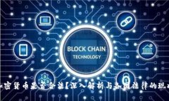 加密货币是否合法？深入解析与各国法律的现状