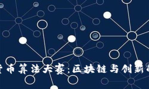 加密货币算法大赛：区块链与创新的结合