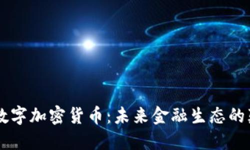  SVO数字加密货币：未来金融生态的颠覆者