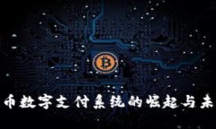 加密货币数字支付系统的崛起与未来趋势