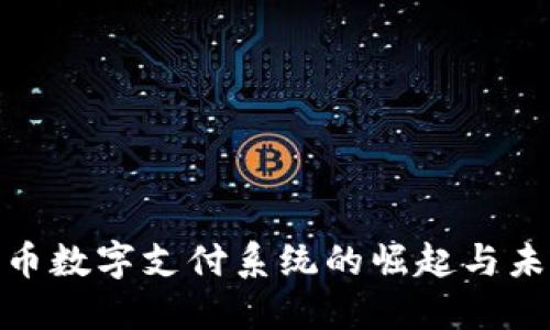 加密货币数字支付系统的崛起与未来趋势