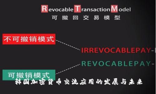 韩国加密货币交流应用的发展与未来