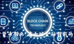 瑞士加密货币创业：在全球金融创新的先锋之路