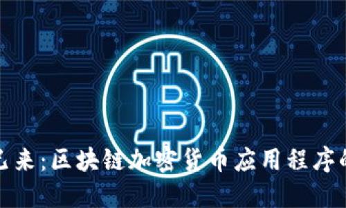 未来已来：区块链加密货币应用程序的崛起