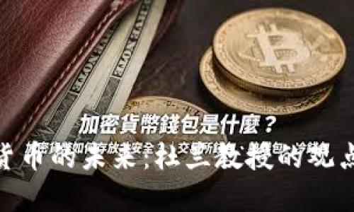 加密货币的未来：杜兰教授的观点阐述