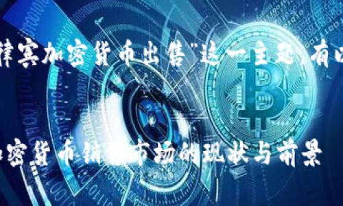 对于“菲律宾加密货币出售”这一主题，有以下内容：


菲律宾加密货币销售市场的现状与前景