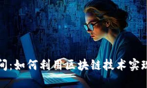 和关键词


头发加密货币时间：如何利用区块链技术实现美发行业的创新