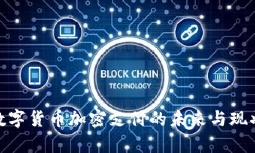数字货币加密支付的未来与现状