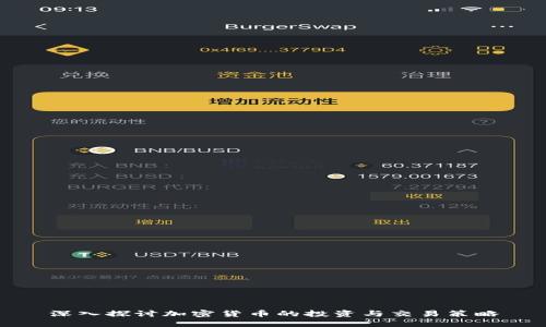 深入探讨加密货币的投资与交易策略