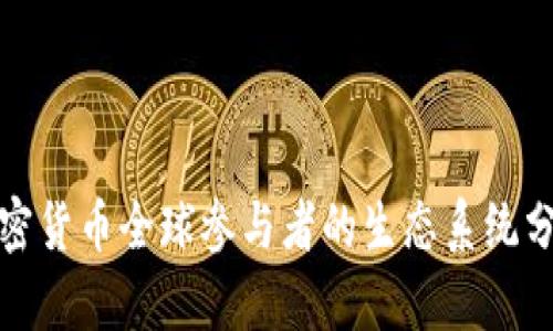加密货币全球参与者的生态系统分析