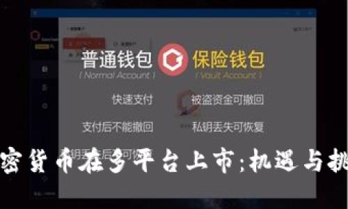 加密货币在多平台上市：机遇与挑战