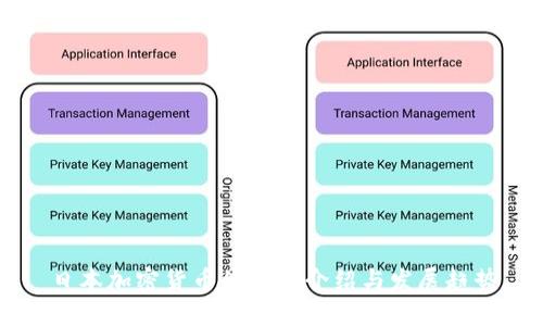 日本加密货币的全景介绍与发展趋势