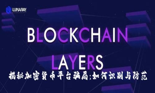 揭秘加密货币平台骗局：如何识别与防范