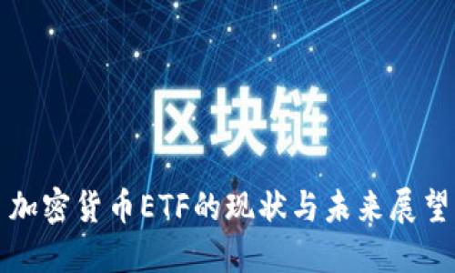 加密货币ETF的现状与未来展望