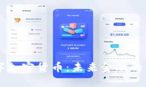 AE数字加密货币：未来金融的新趋势