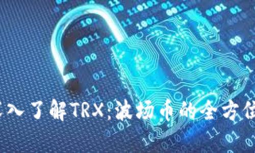  : 深入了解TRX：波场币的全方位解析