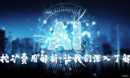 加密货币挖矿费用解析：让我们深入了解成本结构