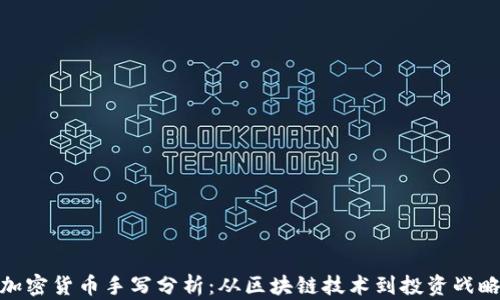 
加密货币手写分析：从区块链技术到投资战略