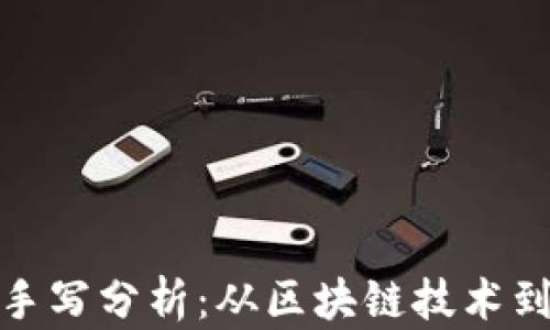 
加密货币手写分析：从区块链技术到投资战略