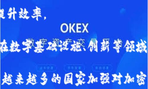 
白宫支持加密货币税法：为数字经济未来铺路

关键词
加密货币, 税法, 数字经济

白宫支持加密货币税法：为数字经济未来铺路
随着加密货币的迅速发展，全球各国政府和金融机构对其监管和立法的态度日益发生变化。近年来，加密货币不仅在投资领域引发潮流，还渐渐融入日常生活，形成了一个全新的数字经济生态系统。在这样的背景下，美国白宫对加密货币税法的支持，标志着政府试图为这一新兴市场提供更加清晰和稳定的法律框架，确保其可持续发展。

加密货币税法的出台，是响应市场需求和经济发展的结果。随着比特币、以太坊等加密货币的广泛应用，政府亟需一套完整的税收政策，以规避因监管缺失而导致的诸多问题。例如，如何界定加密货币的财务属性？哪种交易需要缴纳税款？以及如何保证税收的公平性与透明度？这些都是需要政府认真考虑的重要问题。

白宫的支持意味着总统及其团队正希望通过推动加密货币税法，来加强对这一市场的监管，防范洗钱、逃税等金融犯罪，并为投资者提供更加清晰的法律保障。这不仅有助于维护市场的秩序，也为税收体系的完善提供了良机。

在进一步阐述白宫对加密货币税法的支持意义之前，我们可以先探讨几个相关的问题：

问题一：加密货币税法的必要性是什么？
加密货币的兴起，这种数字资产不仅为投资者提供了新的机遇，也给各国政府带来了新的挑战。加密货币因其去中心化和匿名性，成为了洗钱和逃税的工具，如何对其进行合理的监管和税收，是各国政府面临的紧迫问题。

首先，加密货币的投资规模在不断扩大，华尔街、硅谷等地的投资人纷纷涌入这一市场。由此，政府不能再对这个快速发展的市场视而不见。若不实施税法，可能导致国家税收损失和市场的不稳定。

其次，加密货币的匿名性使得监管变得困难。虽然许多交易平台都在努力提高透明度，但仍有大量的交易无法被追踪和管理。税法的出台，可以为交易的合规性提供法律依据，从而促进市场的健康发展。

最后，随着越来越多的商家开始接受加密货币的支付，相关的交易和消费行为也需要被纳入税收的监管范围内。制定加密货币税法，能够确保所有的交易行为都能够被记录和监管，进而增强市场的透明度和可信度。

问题二：白宫的支持会对加密货币市场产生什么影响？
白宫支持加密货币税法，无疑会对市场产生深远的影响。从短期来看，这将提升投资者的信心。包括散户在内的更多投资者因为有了明确的法律依据，会更加愿意参与到加密货币市场中，带来更多的资金流入。

从中长期来看，加密货币税法的实施，将推动加密货币市场的标准化和合规化。以前在灰色地带中游走的交易行为，会通过法律的手段被引导进入透明的市场规则中。这将减少市场的波动性，吸引更多的传统金融机构参与进来，进一步推动整个市场的成熟。

此外，政府对于加密货币的认可，也可能会进一步促进区块链技术的应用和发展。区块链技术不仅仅可用于加密货币，广泛应用于金融、物流和供应链等多个领域，而这一点正是未来数字经济的重要组成部分。

问题三：加密货币税法如何设计才能有效？
制定一套有效的加密货币税法，需要充分考虑多个因素。首先是对于加密货币的界定。不同于传统货币，加密货币可以有多种形式，如货币型、资产型等，甚至某些数字资产并不具备传统意义上的货币属性。因此，需要详细界定哪些类型的加密货币及其交易行为应纳入税收的监管范围。

其次，在税率的设计上也应富有弹性。可以根据加密货币的持有时间、投资金额等因素，分层次设定税率，从而鼓励长期投资，抑制短期投机行为。另外，可以参考股票和房地产的税收政策，设立合理的资本增值税，以实现对加密货币的适度监管。

再者，税法的实施需要配套的信息披露机制。政府可以通过与各加密货币交易所的合作，确保每笔交易的透明度，从而提高税收的合规性。同时，也要加强对数字钱包的监管，避免因技术手段的迭代，使税收政策失效。

最后，加强公众教育与宣传也十分重要。许多投资者对加密货币的税务处理并不了解，通过开展相关宣传与教育活动，能够帮助公众更清楚地理解税法规定，营造良好的投资环境。

问题四：国际社会对加密货币税法的看法如何？
国际上各国对加密货币的态度不同，导致对其税法的看法也存在很大分歧。一方面，部分国家如美国、英国等，已较为积极地开始探讨及实施加密货币的相关税收政策，认为这是监管市场、保护投资者的必要手段。另一方面，也有一些国家则对加密货币持相对保守的态度，甚至直接禁止其使用，导致无法有效利用这一新兴的经济形式。

像欧洲联盟各国对待加密货币的立场普遍偏向于谨慎规范，力求在保障金融安全的基础上，促进创新。而在发展中国家，由于对数字基础设施的投资程度和政策环境的差异，同样导致各国对加密货币的接受程度不一。 

而在国际合作方面，近年有越来越多的国家通过多边框架和组织致力于加强对加密货币市场的监管合作。G20等国际组织已着手讨论如何制定全球性的加密货币税收政策，力图通过合作解决跨国交易中可能出现的税收问题，保障市场的公平性。

问题五：加密货币税法会影响未来数字经济的发展吗？
加密货币税法的实施无疑将在一定程度上影响未来数字经济的发展。合理有效的税法可以为数字经济注入新的活力。首先，税法的出台将有助于塑造市场的规则，使得市场更加有序和稳定。更高的透明度和合规性将吸引更多的传统金融投资者进入，加速资本的聚集。

其次，通过税收政策的力度与引导，可以引导加密货币在实体经济中的应用。企业可以通过使用加密货币进行支付、结算，减少传统银行的中介费用，极大提升效率。

此外，加密货币税法对政府的财政收益也具有积极的正面影响。合理的征税方式不仅创造了新的税源，也能够为政府提供更加充足的财政资源，支持国家在数字基础设施、创新等领域的投入。

综上所述，白宫对加密货币税法的支持，意义重大。其不仅是对当前数字经济发展趋势的回应，更是为未来监管框架的健全和市场的繁荣奠定基础。伴随着越来越多的国家加强对加密货币的立法与政策设计，未来的数字经济或将更加健康、有序、可持续发展。