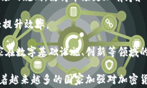 
白宫支持加密货币税法：为数字经济未来铺路

关键词
加密货币, 税法, 数字经济

白宫支持加密货币税法：为数字经济未来铺路
随着加密货币的迅速发展，全球各国政府和金融机构对其监管和立法的态度日益发生变化。近年来，加密货币不仅在投资领域引发潮流，还渐渐融入日常生活，形成了一个全新的数字经济生态系统。在这样的背景下，美国白宫对加密货币税法的支持，标志着政府试图为这一新兴市场提供更加清晰和稳定的法律框架，确保其可持续发展。

加密货币税法的出台，是响应市场需求和经济发展的结果。随着比特币、以太坊等加密货币的广泛应用，政府亟需一套完整的税收政策，以规避因监管缺失而导致的诸多问题。例如，如何界定加密货币的财务属性？哪种交易需要缴纳税款？以及如何保证税收的公平性与透明度？这些都是需要政府认真考虑的重要问题。

白宫的支持意味着总统及其团队正希望通过推动加密货币税法，来加强对这一市场的监管，防范洗钱、逃税等金融犯罪，并为投资者提供更加清晰的法律保障。这不仅有助于维护市场的秩序，也为税收体系的完善提供了良机。

在进一步阐述白宫对加密货币税法的支持意义之前，我们可以先探讨几个相关的问题：

问题一：加密货币税法的必要性是什么？
加密货币的兴起，这种数字资产不仅为投资者提供了新的机遇，也给各国政府带来了新的挑战。加密货币因其去中心化和匿名性，成为了洗钱和逃税的工具，如何对其进行合理的监管和税收，是各国政府面临的紧迫问题。

首先，加密货币的投资规模在不断扩大，华尔街、硅谷等地的投资人纷纷涌入这一市场。由此，政府不能再对这个快速发展的市场视而不见。若不实施税法，可能导致国家税收损失和市场的不稳定。

其次，加密货币的匿名性使得监管变得困难。虽然许多交易平台都在努力提高透明度，但仍有大量的交易无法被追踪和管理。税法的出台，可以为交易的合规性提供法律依据，从而促进市场的健康发展。

最后，随着越来越多的商家开始接受加密货币的支付，相关的交易和消费行为也需要被纳入税收的监管范围内。制定加密货币税法，能够确保所有的交易行为都能够被记录和监管，进而增强市场的透明度和可信度。

问题二：白宫的支持会对加密货币市场产生什么影响？
白宫支持加密货币税法，无疑会对市场产生深远的影响。从短期来看，这将提升投资者的信心。包括散户在内的更多投资者因为有了明确的法律依据，会更加愿意参与到加密货币市场中，带来更多的资金流入。

从中长期来看，加密货币税法的实施，将推动加密货币市场的标准化和合规化。以前在灰色地带中游走的交易行为，会通过法律的手段被引导进入透明的市场规则中。这将减少市场的波动性，吸引更多的传统金融机构参与进来，进一步推动整个市场的成熟。

此外，政府对于加密货币的认可，也可能会进一步促进区块链技术的应用和发展。区块链技术不仅仅可用于加密货币，广泛应用于金融、物流和供应链等多个领域，而这一点正是未来数字经济的重要组成部分。

问题三：加密货币税法如何设计才能有效？
制定一套有效的加密货币税法，需要充分考虑多个因素。首先是对于加密货币的界定。不同于传统货币，加密货币可以有多种形式，如货币型、资产型等，甚至某些数字资产并不具备传统意义上的货币属性。因此，需要详细界定哪些类型的加密货币及其交易行为应纳入税收的监管范围。

其次，在税率的设计上也应富有弹性。可以根据加密货币的持有时间、投资金额等因素，分层次设定税率，从而鼓励长期投资，抑制短期投机行为。另外，可以参考股票和房地产的税收政策，设立合理的资本增值税，以实现对加密货币的适度监管。

再者，税法的实施需要配套的信息披露机制。政府可以通过与各加密货币交易所的合作，确保每笔交易的透明度，从而提高税收的合规性。同时，也要加强对数字钱包的监管，避免因技术手段的迭代，使税收政策失效。

最后，加强公众教育与宣传也十分重要。许多投资者对加密货币的税务处理并不了解，通过开展相关宣传与教育活动，能够帮助公众更清楚地理解税法规定，营造良好的投资环境。

问题四：国际社会对加密货币税法的看法如何？
国际上各国对加密货币的态度不同，导致对其税法的看法也存在很大分歧。一方面，部分国家如美国、英国等，已较为积极地开始探讨及实施加密货币的相关税收政策，认为这是监管市场、保护投资者的必要手段。另一方面，也有一些国家则对加密货币持相对保守的态度，甚至直接禁止其使用，导致无法有效利用这一新兴的经济形式。

像欧洲联盟各国对待加密货币的立场普遍偏向于谨慎规范，力求在保障金融安全的基础上，促进创新。而在发展中国家，由于对数字基础设施的投资程度和政策环境的差异，同样导致各国对加密货币的接受程度不一。 

而在国际合作方面，近年有越来越多的国家通过多边框架和组织致力于加强对加密货币市场的监管合作。G20等国际组织已着手讨论如何制定全球性的加密货币税收政策，力图通过合作解决跨国交易中可能出现的税收问题，保障市场的公平性。

问题五：加密货币税法会影响未来数字经济的发展吗？
加密货币税法的实施无疑将在一定程度上影响未来数字经济的发展。合理有效的税法可以为数字经济注入新的活力。首先，税法的出台将有助于塑造市场的规则，使得市场更加有序和稳定。更高的透明度和合规性将吸引更多的传统金融投资者进入，加速资本的聚集。

其次，通过税收政策的力度与引导，可以引导加密货币在实体经济中的应用。企业可以通过使用加密货币进行支付、结算，减少传统银行的中介费用，极大提升效率。

此外，加密货币税法对政府的财政收益也具有积极的正面影响。合理的征税方式不仅创造了新的税源，也能够为政府提供更加充足的财政资源，支持国家在数字基础设施、创新等领域的投入。

综上所述，白宫对加密货币税法的支持，意义重大。其不仅是对当前数字经济发展趋势的回应，更是为未来监管框架的健全和市场的繁荣奠定基础。伴随着越来越多的国家加强对加密货币的立法与政策设计，未来的数字经济或将更加健康、有序、可持续发展。