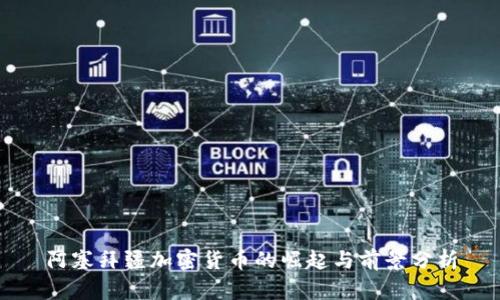 阿塞拜疆加密货币的崛起与前景分析