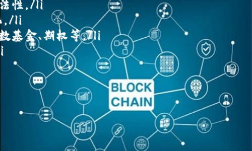 biao ti/biao ti加密数字货币的最新应用程序：安全、便捷与未来趋势/biao ti

加密数字货币, 应用程序, 安全性/guanjianci

!-- 正文开始 --

随着数字货币的流行，越来越多的投资者和用户希望能够便捷、安全地进行加密货币交易。为了满足这一需求，各种加密数字货币应用程序（APP）应运而生。本文将探讨最新的加密数字货币APP，分析其主要功能与特点，比较不同应用的优劣，讨论其对于用户的重要性，以及未来的发展趋势。

一、加密数字货币APP的基本功能

加密货币的APP通常提供多种功能，以便用户能够方便地购买、出售和管理他们的数字资产。以下是一些常见的功能：

ul
  listrong钱包功能：/strong允许用户存储各种形式的加密货币，包括比特币、以太坊等主流币种。/li
  listrong交易功能：/strong用户可以通过APP进行加密货币的实时交易，包括买入和卖出。/li
  listrong市场信息：/strong提供实时市场数据，包括价格走势图、交易量、市场深度等，可以帮助用户做出更明智的投资决定。/li
  listrong安全性特征：/strong如双重认证、生物识别技术、冷存储等，确保用户资金的安全。/li
  listrong社区和社交功能：/strong很多新兴的APP还包括社交功能，用户可以分享交易策略、投资心得，甚至参与社区讨论。/li
/ul

二、最新的加密数字货币APP推荐

市场上涌现出许多新的加密货币APP，以下是一些值得关注的最新应用：

ul
  listrongCoinbase Wallet：/strong这是一个功能强大的数字资产钱包，支持多种币种，并且允许NFT存储，用户界面友好。/li
  listrongBinance App：/strong作为全球最大的加密货币交易所，Binance APP提供全面的交易功能，支持现货及合约交易。/li
  listrongCrypto.com：/strong此APP不仅支持加密货币交易，还提供借贷、充值、借记卡等多元化服务，满足不同用户的需求。/li
/ul

三、选择加密数字货币APP的注意事项

在选择合适的加密数字货币APP时，用户应该考虑以下几个重要因素：

ul
  listrong安全性：/strong检查该平台的安全特性，是否具备保险保障、双重认证等功能。/li
  listrong用户体验：/strongAPP的界面设计是否友好，操作是否简单明了。/li
  listrong费用：/strong了解交易费用和提现费用，这在使用加密货币时是相当重要的。/li
  listrong客户支持：/strong一个好的客户支持团队可以帮助用户快速解决问题，了解平台的帮助信息是否充足。/li
/ul

四、加密数字货币APP的安全性分析

安全性是用户在选择加密货币APP时最关心的问题之一。当前，通过加密技术和区块链技术实现资金的安全性是至关重要的。以下是影响加密货币APP安全性的几个主要因素：

ul
  listrong数据加密：/strong所有用户数据和交易记录都需进行严格的数据加密处理，以避免黑客攻击。/li
  listrong冷存储：/strong许多优秀的APP会把大部分资金存储在离线冷钱包中，防止被黑客入侵。/li
  listrong用户自控：/strong用户需做好个人账户保护，如设置复杂的密码、开启双重认证等。/li
/ul

五、未来发展趋势

随着区块链技术的不断发展，未来的加密数字货币APP将会有以下几个趋势：

ul
  listrong去中心化平台兴起：/strong伴随DeFi（去中心化金融）的热潮，用户将越来越青睐去中心化的交易平台。/li
  listrong便捷性提升：/strong以用户为中心的设计理念将推动APP在界面友好、操作简单等方面不断创新。/li
  listrong合规性增强：/strong各国对加密货币的监管不断加强，合规性将成为未来发展的重要方向。/li
/ul

!-- 相关问题开始 --

相关问题解答

问题一：加密数字货币APP如何确保用户的资金安全？

加密数字货币APP通过多种技术手段来确保用户资金的安全。首先，加密技术是保护用户交易信息和个人数据的基础。大多数APP采用SSL加密技术来确保用户信息不被窃取。此外，许多平台还会定期进行安全审核和漏洞扫描，以避免可能的安全风险。

其次，钱包的安全性分为热钱包和冷钱包。热钱包是在线存储，使用便捷但容易受到攻击，而冷钱包则是完全离线存储，更为安全。优质的加密货币APP通常会将大部分用户资金存储在冷钱包中，确保安全。此外，用户可选择设置双重认证，增加额外的保护手段。

除了技术手段之外，用户也需加强自身的账户安全，比如创建复杂密码、定期更换密码、不轻易在公共场合连接未知网络等。教育用户关于安全的常识，是确保账户安全的重要方面。

问题二：如何评估一个加密数字货币APP是否适合我？

评估一个加密数字货币APP是否适合自己，可以从多个维度入手。首先，安全性是最重要的因素。了解该平台的安全特征，包括加密处理、冷存储技术等。

其次，用户体验也是关键。下载体验APP后，观察其界面设计是否友好，功能是否齐全，操作是否流畅。能够快速找到并使用所需功能的APP更具吸引力。

此外，交易费用和提现费用同样不可忽视。在决定使用某款APP之前，了解与之相关的费用信息，以避免在交易中产生不必要的成本。

最后，查看用户评价和社区反馈也是一个有效的方式。加入相关社交平台，了解其他用户的使用经验，将有助于选择出最适合自己的APP。

问题三：新区块链技术对加密数字货币APP的影响是什么？

区块链技术通过其去中心化和公开透明的特性，极大地改变了加密数字货币APP的开发与应用。首先，在去中心化的环境下，用户可以更自主地控制自己的资产，减少对中介机构的依赖。

其次，区块链技术确保了交易的透明性与不可篡改性，这对于增强用户对平台的信任至关重要。用户可以实时查看自己的交易记录，确保没有隐藏费用和其他不合理行为。

此外，区块链技术为智能合约的实施提供了基础。通过智能合约，APP能够提供自动化的交易执行，以降低人为因素带来的风险，并提高运行效率。

最后，区块链的规模化和互操作性将使得不同的加密APP能够互联互通，未来可能会出现许多基于不同区块链的综合性应用，使得用户体验更为丰富，使用更为便捷。

问题四：加密数字货币APP对传统金融模式的挑战是什么？

加密数字货币APP的出现对传统金融模式带来了前所未有的挑战。首先，加密货币的去中心化特性使得用户可以直接在区块链上进行交易，省去了中介的费用和复杂的手续。

其次，加密数字货币的全球化特性为跨境交易提供了极大的便利。用户不再需要依赖传统银行系统进行货币兑换，交易成本更低，效率更高。

再者，加密货币的交易时间几乎没有限制，用户可以在24小时内随时进行交易，打破了传统金融市场的工作时间限制。

此外，去中心化金融（DeFi）的兴起使得用户能够轻易地参与借贷、投资等活动，这对传统银行的业务模式构成了冲击。用户可以在无中介的环境中直接交易和借贷，和传统金融服务形成鲜明对比。

问题五：未来加密数字货币APP的发展趋势是什么？

未来加密数字货币APP的发展趋势可能会受到以下几个方面的影响：

ul
  listrong合规性提升：/strong随着各国对加密货币的监管日益严格，未来的APP将需要更加注重合规性，确保交易的合法性。/li
  listrong用户体验：/strong用户体验仍将是新的焦点。随着技术的不断进步，APP会在界面设计、功能设置上更加人性化。/li
  listrong多样化金融产品：/strong用户对加密资产的需求不断增加，未来的APP可能会提供更多种类的金融产品，如指数基金、期权等。/li
  listrong跨平台互通：/strong未来，可能会出现能够在不同区块链之间进行无缝交易的APP，提升用户的交易便利性。/li
/ul

总体而言，加密数字货币APP的未来将充满创新和挑战，用户的选择将更加多样化。

!-- 正文结束 --