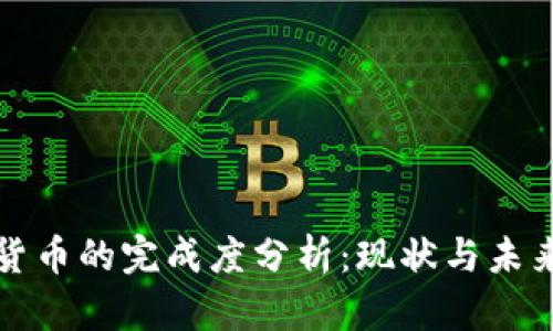 加密货币的完成度分析：现状与未来展望