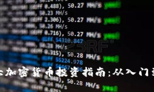 加拿大加密货币投资指南：从入门到精通
