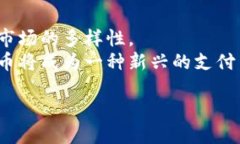 优质  夏威夷的加密货币交易现状与未来展望 /