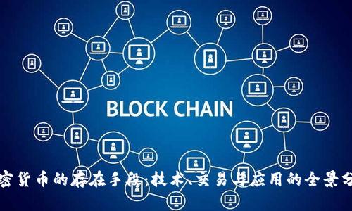 加密货币的存在手段：技术、交易与应用的全景分析