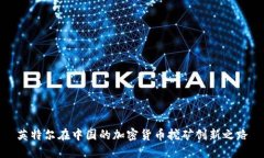 英特尔在中国的加密货币挖矿创新之路