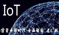   加密货币新时代：全面解析“老K”现象