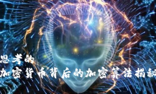 思考的
加密货币背后的加密算法揭秘